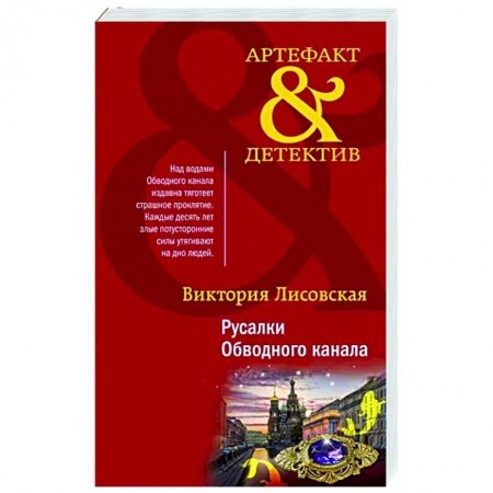 Детективы, триллеры, книга Русалки Обводного канала