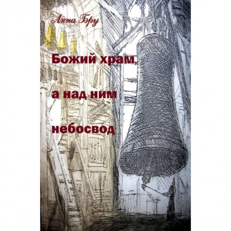 книга Божий храм, а над ним небосвод. Стихотворения и панк-хроники советских времен с доставкой по Франции Классика, современная литература, книга Божий храм, а над ним небосвод. Стихотворения и панк-хроники советских времен