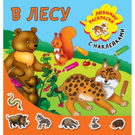 Книги для дошкольников (4-6 лет), книга В лесу