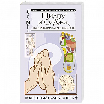 Шиацу и Су-джок: целительный массаж активных точек. Подробный самоучитель