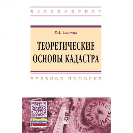 Студентам и аспирантам, книга Теоретические основы кадастра. Учебное пособие. Гриф МО РФ