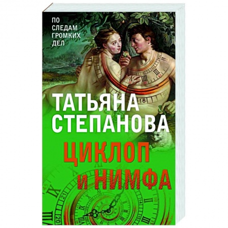 Детективы, триллеры, книга Циклоп и нимфа
