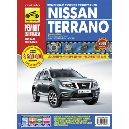 Книги, книга Nissan Terrano: выпуск с 2014 г. Руководство по эксплуатации, техническому обслуживнаию и ремонту