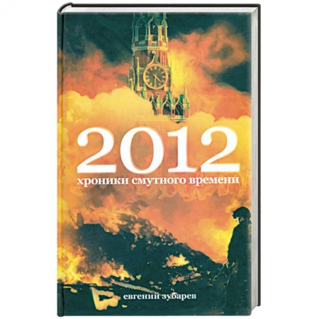 Книги, книга 2012. Хроники смутного времени