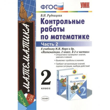 Школьникам и абитуриентам, книга Математика. 2 класс. Контрольные работы к учебнику М.И. Моро и др. Часть 2. ФГОС