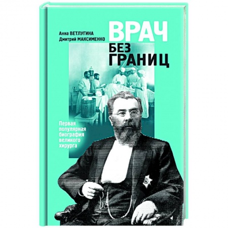 Мемуары, биографии, книга Врач без границ: Первая популярная биография великого хирурга