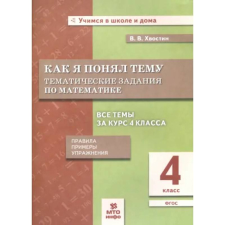 Школьникам и абитуриентам, книга Математика. 4 класс. Как я понял тему. Тематические задания. ФГОС