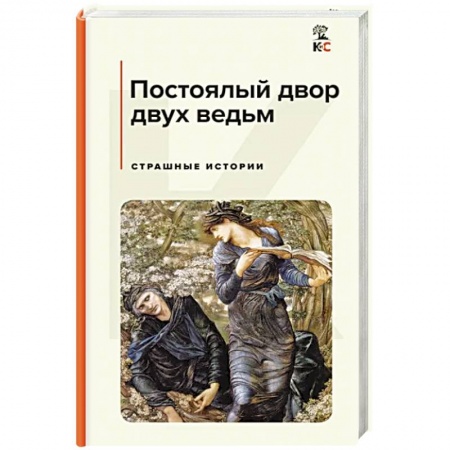 Фантастика, фэнтези, книга Постоялый двор двух ведьм. Страшные истории