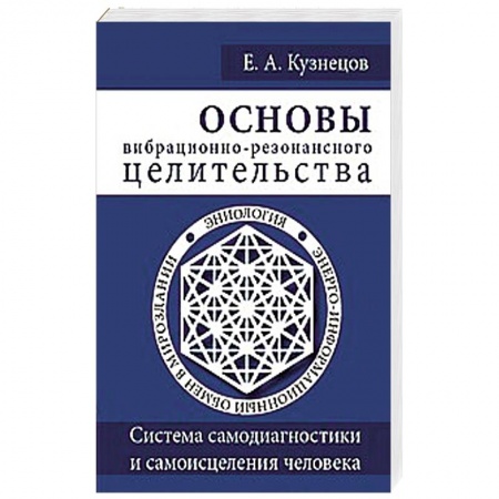 Книги, книга Основы вибрационно-резонансного целительства. Система самодиагностики и самоисцеления человека