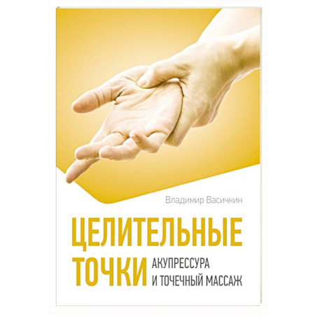 Популярная и нетрадиционная медицина, книга Целительные точки. Акупрессура и точечный массаж