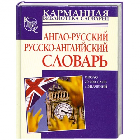 Книги, книга Англо-русский русско-английский словарь 70 000 слов и значений