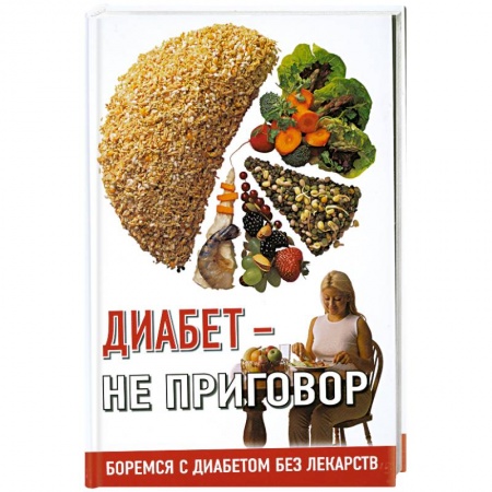 Книги, книга Диабет- не приговор:Боремся с диабетом без лекарств