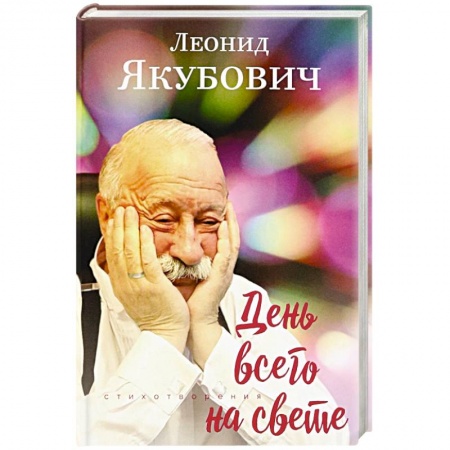 Классика, современная литература, книга День всего на свете