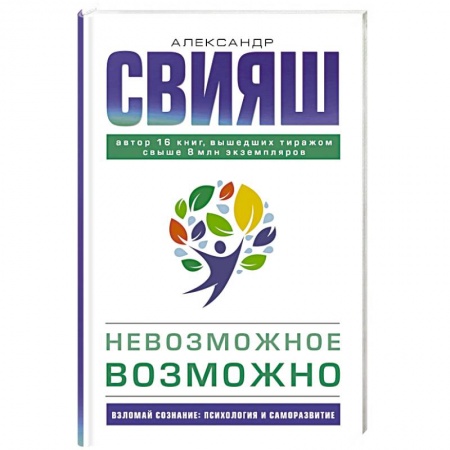 Общественные и гуманитарные науки, книга Невозможное возможно