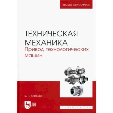 Студентам и аспирантам, книга Техническая механика. Привод технологических машин. Учебник для вузов