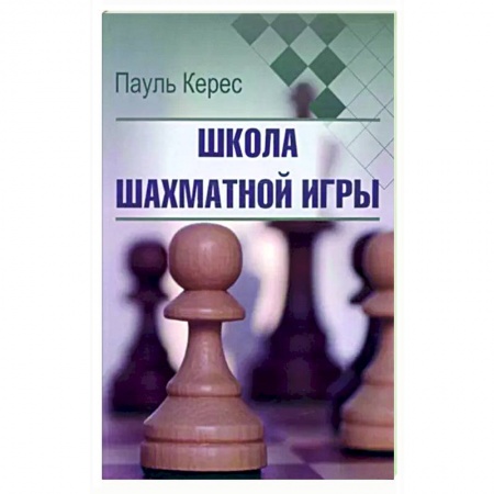 Спорт. Фитнес, книга Школа шахматной игры