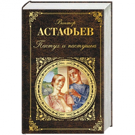 Книги, книга Пастух и пастушка