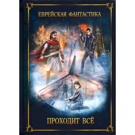 Фантастика, фэнтези, книга Еврейская фантастика. Проходит все