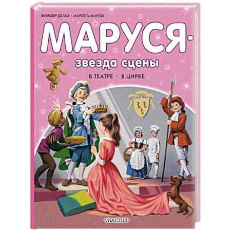 Проза для детей, книга Маруся - звезда сцены. В театре. В цирке