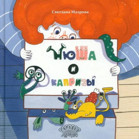 Сказки, книга Нюша и капризы