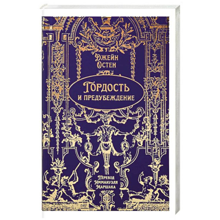 Классика, современная литература, книга Гордость и предубеждение