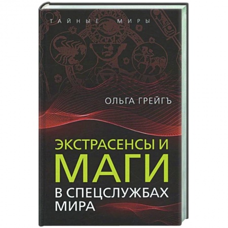 Военное дело. Оружие. Спецслужбы, книга Экстрасенсы и маги в спецслужбах мира