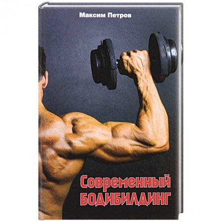 Книги, книга Современный бодибилдинг