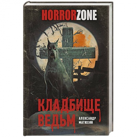 Фантастика, фэнтези, книга Кладбище ведьм