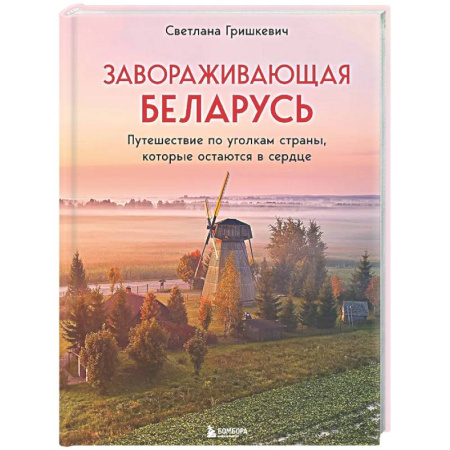 Путеводители по странам, книга Завораживающая Беларусь. Путешествие по уголкам страны, которые остаются в сердце