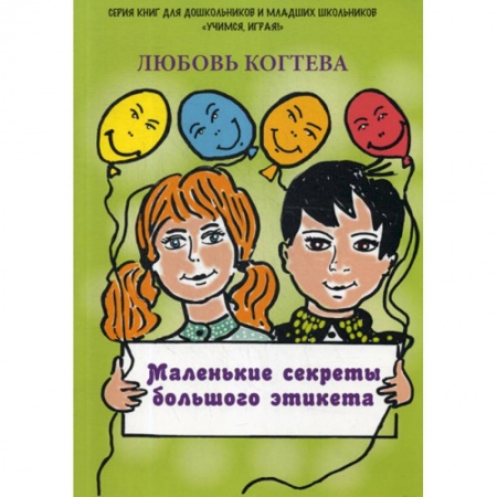 Дошкольникам, книга Маленькие секреты большого этикета