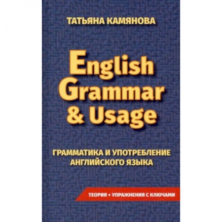 Изучение языков, книга Грамматика и употребление английского языка. English Grammar & Usag