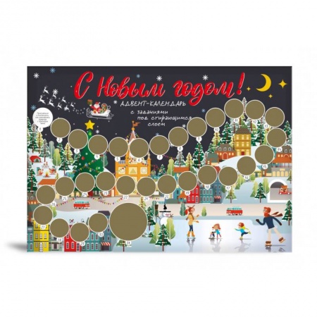 Досуг, творчество и кулинария, книга С Новым годом! Адвент-календарь с заданиями под стирающимся слоем