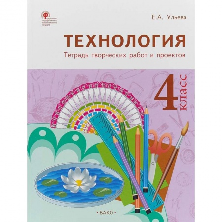 Школьникам и абитуриентам, книга Технология. 4 класс. Тетрадь творческих работ и проектов. ФГОС