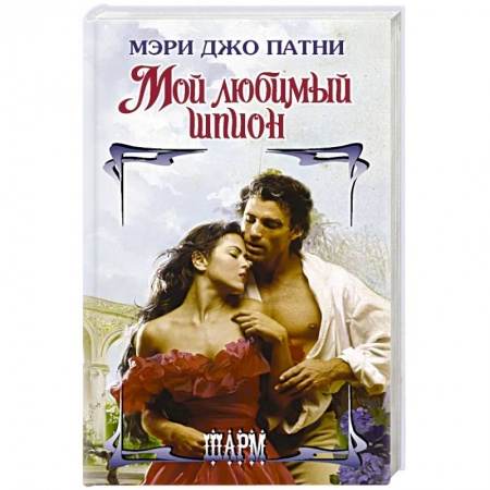 Любовный роман, книга Мой любимый шпион