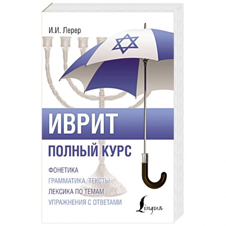 Изучение языков, книга Иврит. Полный курс