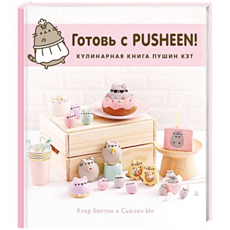 Выпечка, десерты, книга Готовь с Pusheen! Кулинарная книга Пушин Кэт