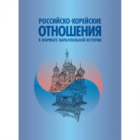 Публицистика, книга Российско-корейские отношения в формате параллельной истории
