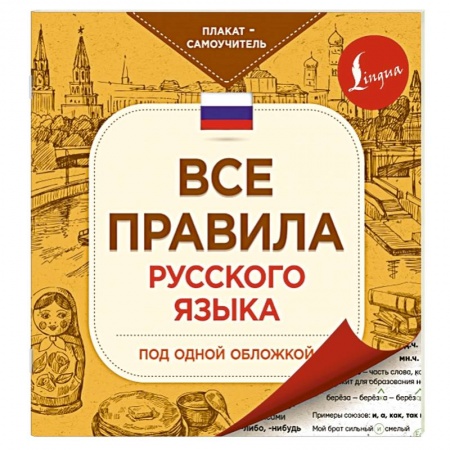 Книги, книга Все правила русского языка под одной обложкой. Плакат-самоучитель