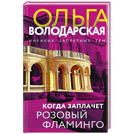 Детективы, триллеры, книга Когда заплачет розовый фламинго