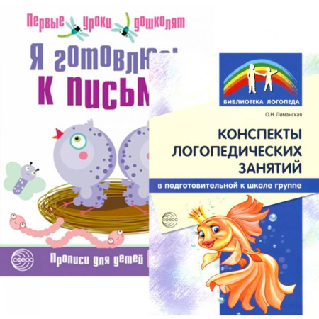 Дошкольникам, книга Я готовлюсь к письму: для детей 6-7 лет (комплект: прописи + конспекты логопедических занятий)