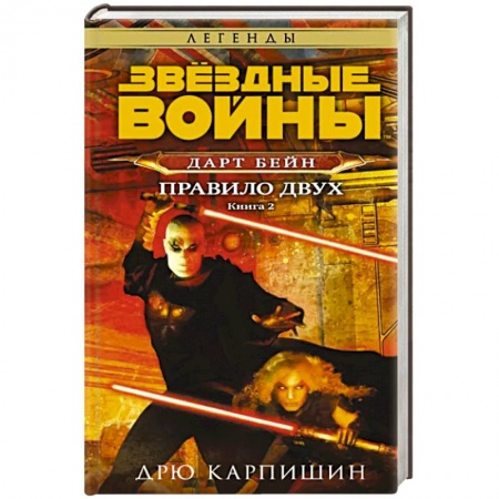 Фантастика, фэнтези, книга Звёздные войны: Дарт Бейн. Правило двух