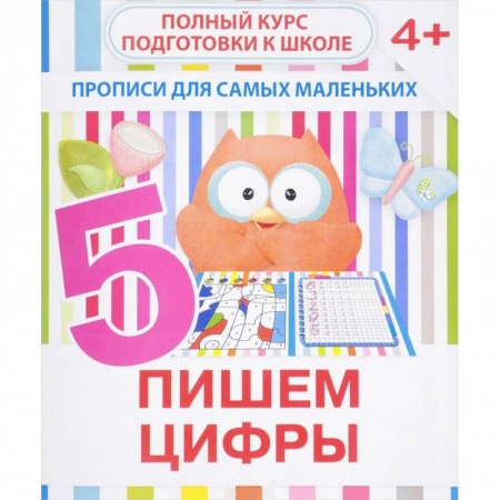 Дошкольникам, книга Прописи для самых маленьких. Пишем цифры