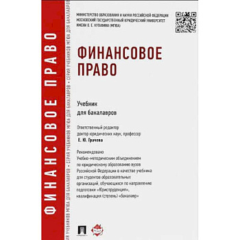 Финансовое право. Учебник для бакалавров