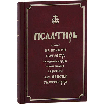 Псалтирь полная с толкованием, с поминовением живых и усопших, с указанием чтений на всякую потребу Псалтирь полная с толкованием, с поминовением живых и усопших, с указанием чтений на всякую потребу