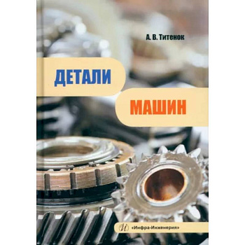 Детали машин