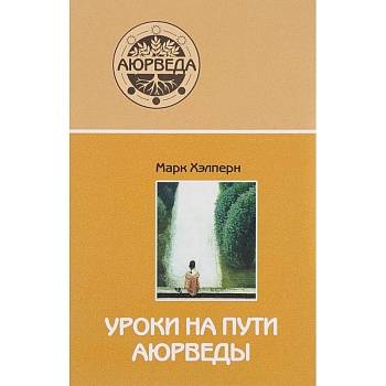 Уроки на пути аюрведы Уроки на пути аюрведы