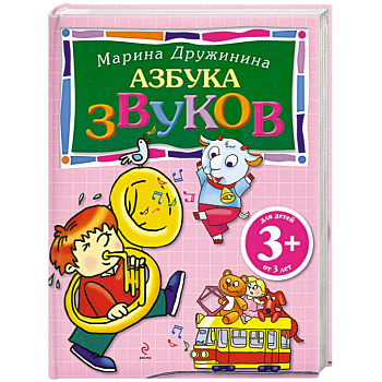 3+ Азбука звуков