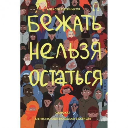 Досуг, творчество и кулинария, книга Бежать нельзя остаться
