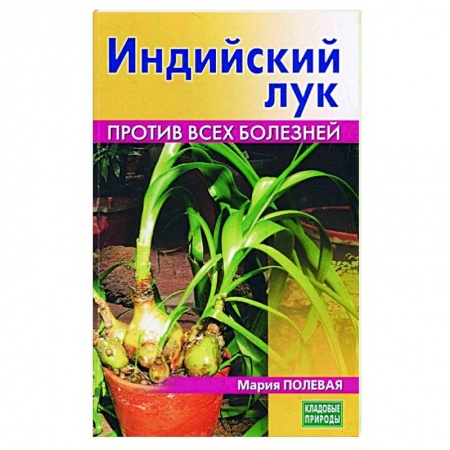 Популярная и нетрадиционная медицина, книга Индийский лук. Против всех болезней