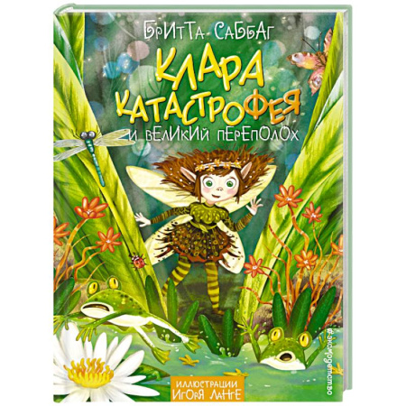 Проза для детей, книга Клара Катастрофея и великий переполох (#1)